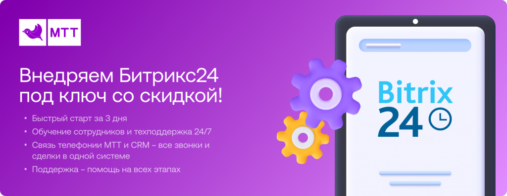 Внедряем Битрикс24 под ключ  со скидкой!.png